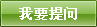我要提问