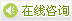 咨询