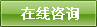 在线咨询