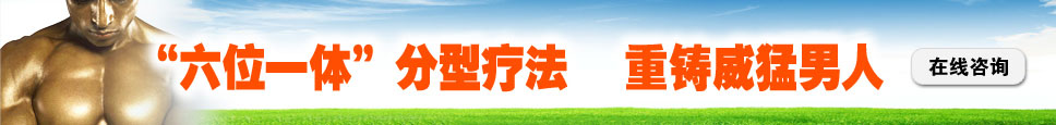 格赛特（P·T）六位一体分型疗法治阳痿