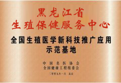 不孕不育临床技术应用基地