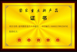 国家重点新产品证书