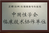 中国性学会临床技术协作单位