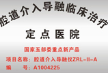 腔道介入导融临床治疗定点医院