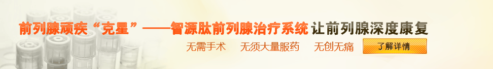 前列腺康复